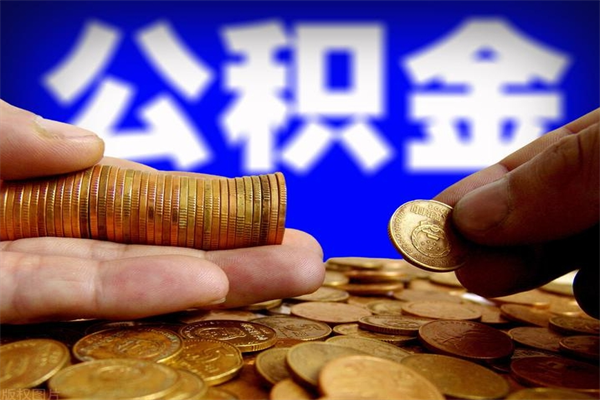 平顶山公积金封存是什么意思（公积金里面的封存是什么意思）